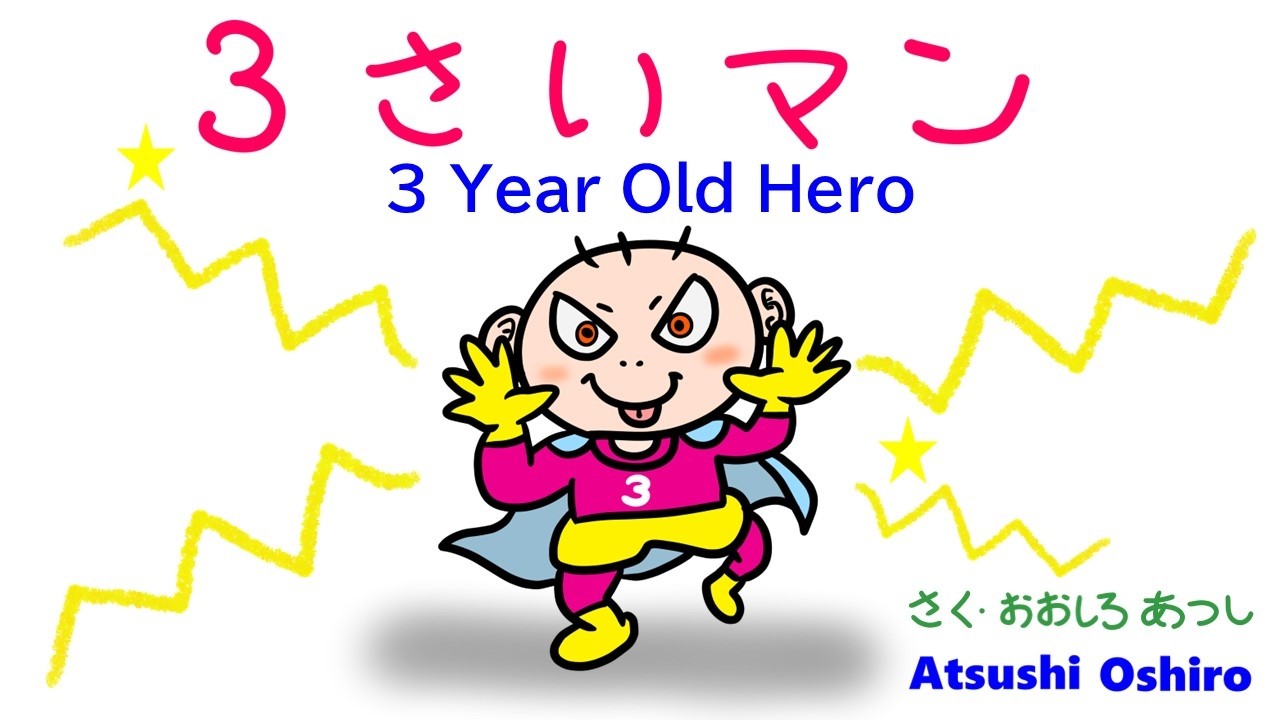 3さいマン -The 3 Year Old Hero- #子育て #絵本のある暮らし #atsushioshiro#EQ絵本#picturebook #おおしろあつし