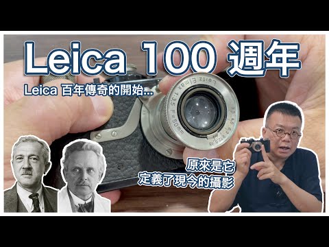 Leica 100週年紀念!Leica 1 百年傳奇!這台相機,定義了攝影的未來!#leica #leicalens