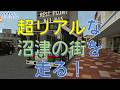 【OMSI2】話題のProject沼津!