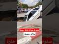 شاهد سقوط سيارة داخل حفرة بولاية المسيلة الجزائر 