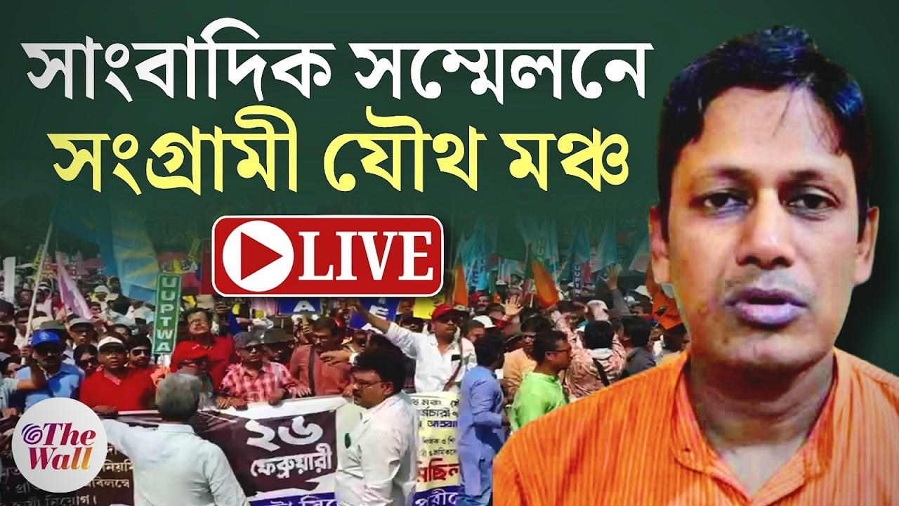 Bhaskar Ghosh | DA Case Update | সাংবাদিক সম্মেলনে সংগ্রামী যৌথ মঞ্চ | LIVE