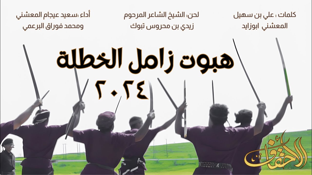 هبوت زامل الخطلة 2024