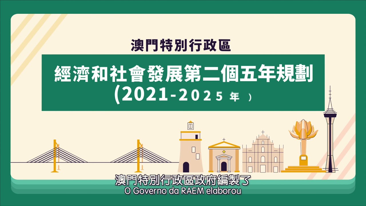 澳門特別行政區經濟和社會發展第二個五年規劃 21 25年 Youtube