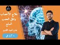 ١٠٢- العصب السابع _ العلاج الفعال وبدون ادوية /هدم معبد الطب القديم