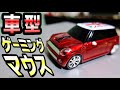 車型マウスが見た目に全フリ詐欺商品じゃないかお試し購入!!【デスク周り】