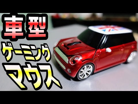 車型マウスが見た目に全フリ詐欺商品じゃないかお試し購入!!【デスク周り】