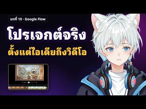 สอนใช้ Google Flow บทที่ 10 (จบซีรีส์): ทำโปรเจกต์จริงตั้งแต่ไอเดียจนได้วิดีโอ ใช้แค่ 4 เครดิต