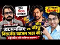 ১৫ বছর ধরে চাটুকারিতা চলছে"! রাহুলের মৃত্যুর পরেই Prosenjit এর মুখোমুখি Jeetu Kamal?