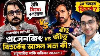 ১৫ বছর ধরে চাটুকারিতা চলছে"! রাহুলের মৃত্যুর পরেই Prosenjit এর মুখোমুখি Jeetu Kamal?