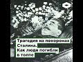 Трагедия на похоронах Сталина. Как люди погибли в толпе