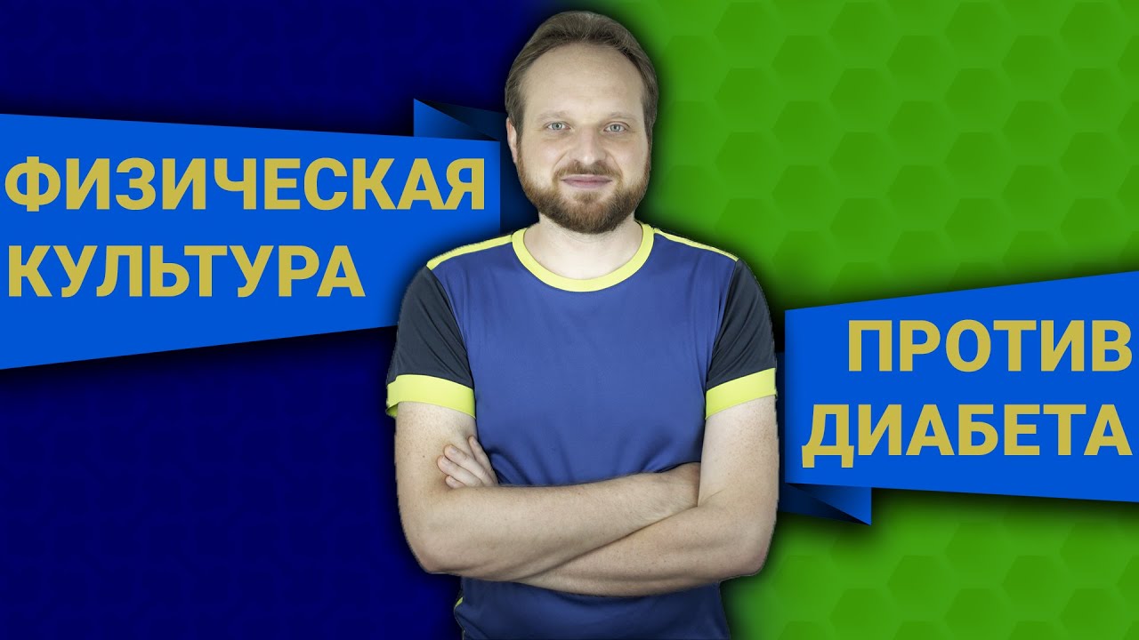 Онлайн-курс по методике Жерлыгина - Нагрузки и диета при диабете 2 типа ...