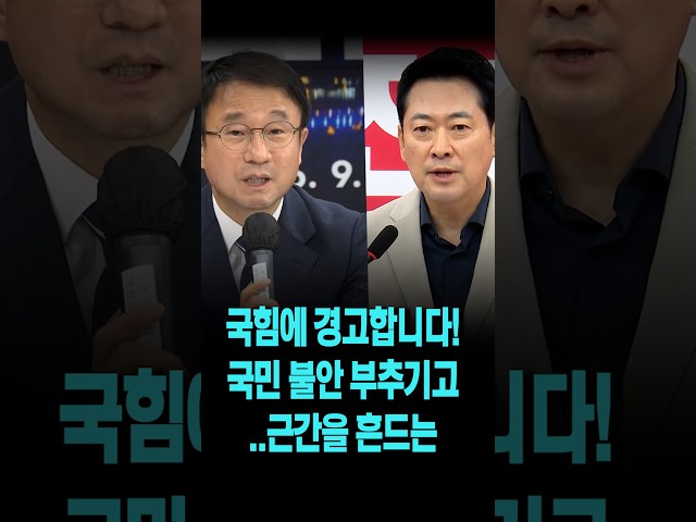 국민의힘에 분명히 경고합니다!  국민 불안을 부추기고..근간을 흔드는