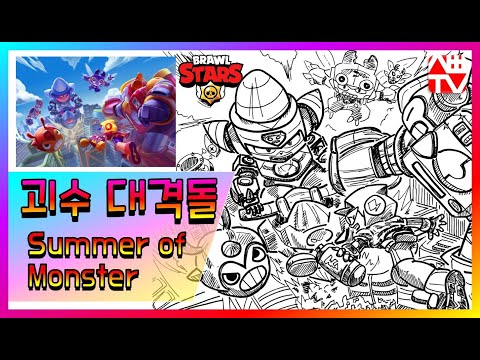 괴수 대격돌! 【브롤 로딩화면】//Brawl Stars Animation – The Summer of Monsters drawing