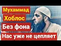 Мухаммад Хоблос - 2018 ¦ Без фона нас уже не цепляет ¦