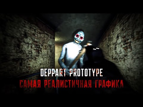 Прохождение Игры ► Deppart Prototype ► Самая Реалистичная Графика