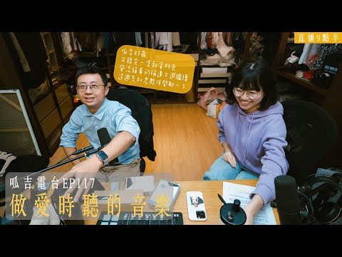 【呱吉直播】呱吉電台EP117：做愛時聽的音樂