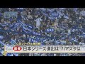 ベイスターズが7年ぶり日本シリーズ進出 ハマスタPVは大盛況