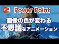 パワーポイント 画像の一部の色を変化させる不思議なアニメーション（画面切り替え） / Power point