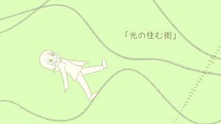 光の住む街