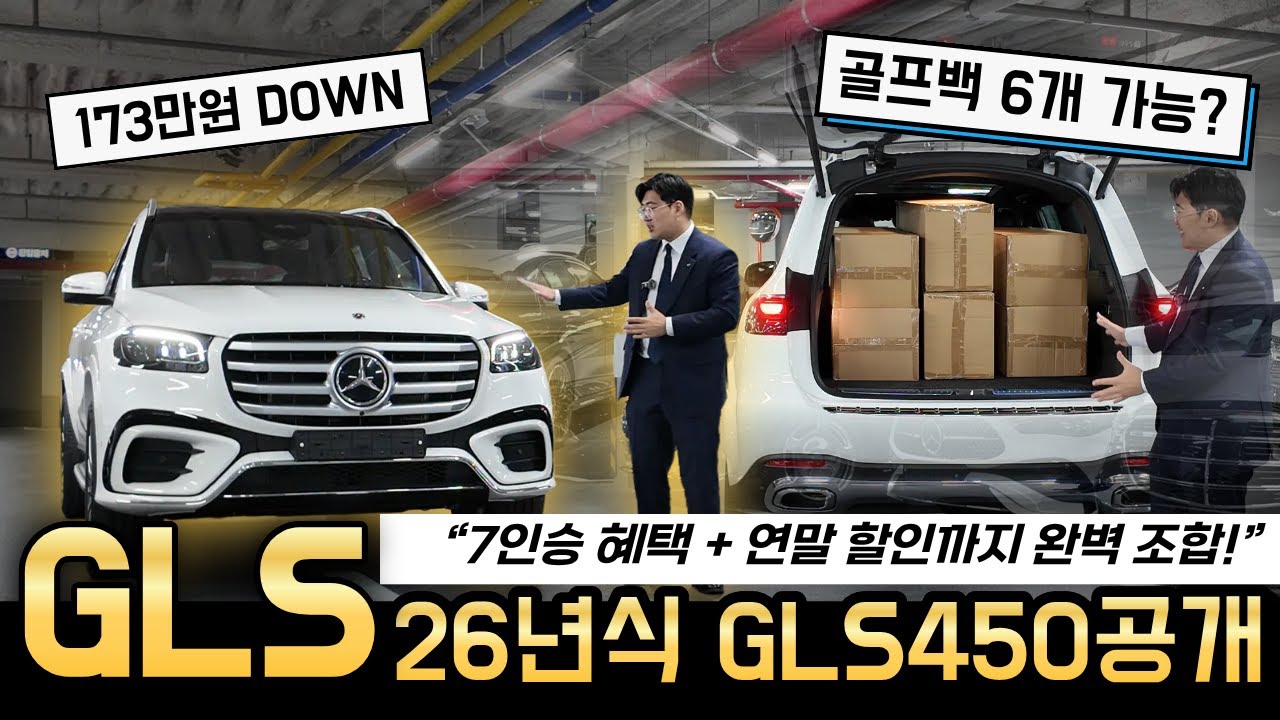 “26년식 GLS 450 공개! 나이트패키지 빠졌지만 ‘이건 오히려 기회!’”