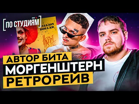 Автор бита "MORGENSHTERN - РЕТРО РЕЙВ" (Gredy) [ПО СТУДИЯМ]