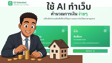 💡 สอนใช้ AI สร้างเว็บคำนวนสินเชื่ออัตโนมัติ | Lovable.dev + No Code แบบ VIBE CODING