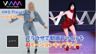 【METIVE / TDPT / VaM】動画ファイルからモーションキャプチャできる無料サイトと、VroidをPMXに変換するツールをご紹介いたします。#vam #tdpt #vroid