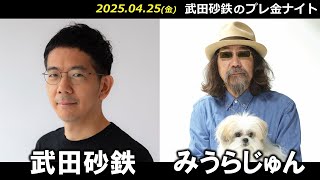 武田砂鉄 × みうらじゅん 【プレ金ナイト】
