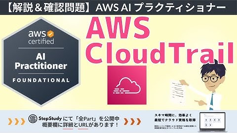 【AWS AIF】第22回 AWS CloudTrail（AI ソリューションのセキュリティ、コンプライアンス、ガバナンス）全Partを無料公開！