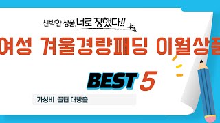 여성 겨울경량패딩 이월상품 찾으세요? 추천 리뷰 TOP5