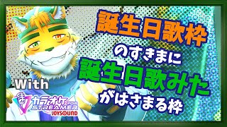 【誕生日記念歌枠】歌枠の途中に歌みた視聴を挟み込むサンドイッチ歌枠【宍虎針一/ケモノ系VTuber】
