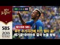 삼바 군단 브라질 첫 승 올렸다 쐐기 골 날린 네이마르 SBS 2018 러시아 월드컵 삼바 군단 브라질 첫 승 올렸다 쐐기 골 날린 네이마르 SBS 2018 러시아 월드컵
