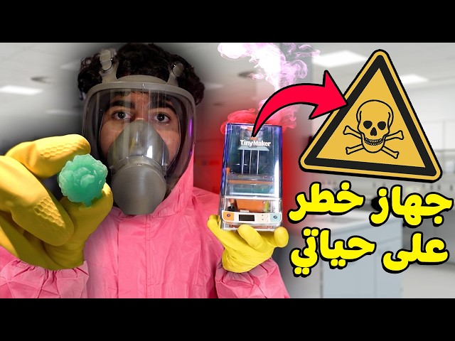 اشتريت جهاز خطر استخدمه! 😰⚠️ | TinyMaker3D