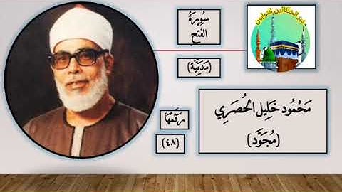سورة الفتح كاملة بتلاوة خاشعة | الشيخ محمود خليل الحصري | [ 48 ] Surah Al Fath