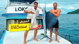 تحدي صيد أسرع سمكة في العالم !! طولها 2 متر?