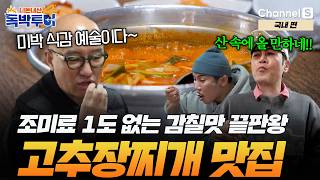 [Ep. 47-2] A place like this in the mountains! An epic gochujang stew restaurant that even holds...
