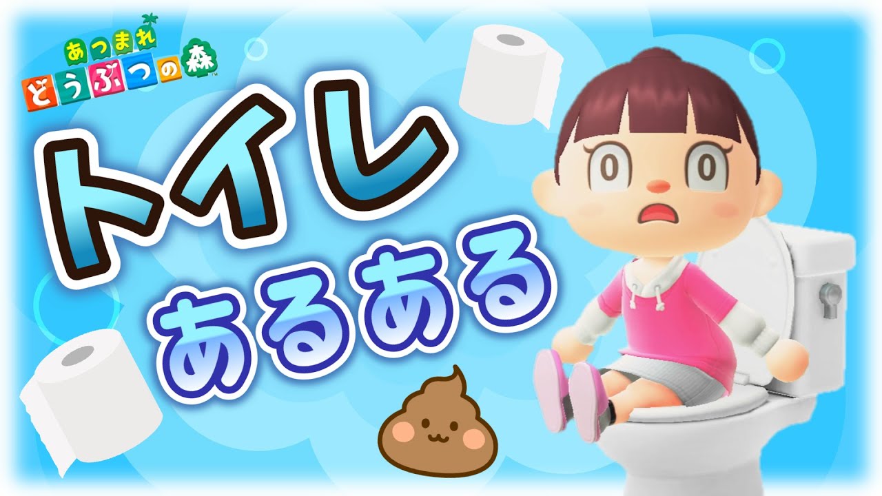 あつ森アニメ 早くトイレに行っといれ トイレあるある あつまれどうぶつの森 Youtube