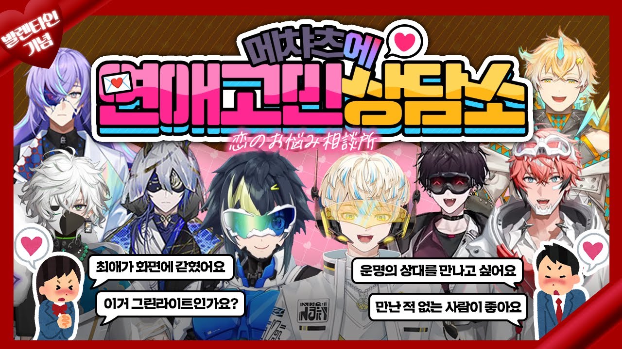 🍫발렌타인 히어로 출동! 연애 고민 들어드립니다💗[니지산지/키리누키]