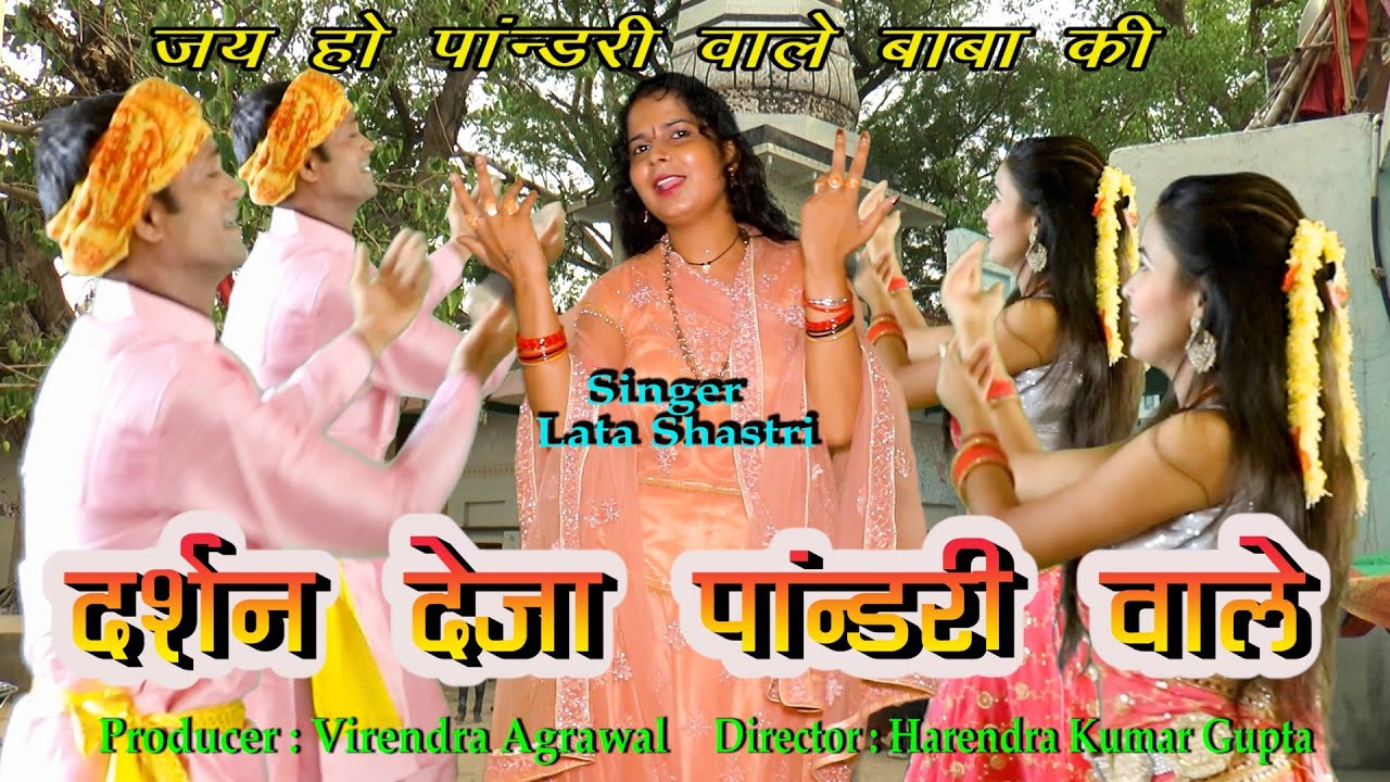दर्शन देजा पांडरी वाले || शास्त्री लता यादव || New Supar Hit Pandari waale Baba ka Bgajan 2022 ||