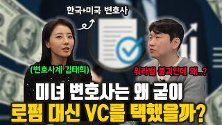 로펌 대신 스타트업 판에 뛰어든 미녀 변호사│벤처캐피탈 심사역의 모든 것