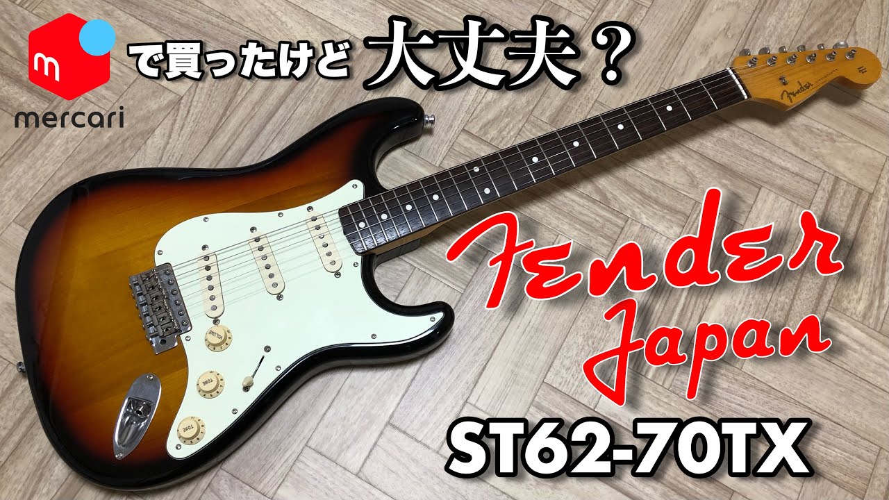 【メルカリで購入！】Fender Japan/ST62-70TXを紹介【機材レビュー動画】