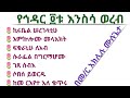 የኅዳር አርባዕቱ እንስሳ ወረብ እና ንሽ በመምህር አክሊሉ ሙሉጌታ