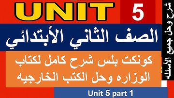 كونكت بلس الصف الثاني الأبتدائي الترم الأول unit 5 part 1   connect plus grade 2 first term