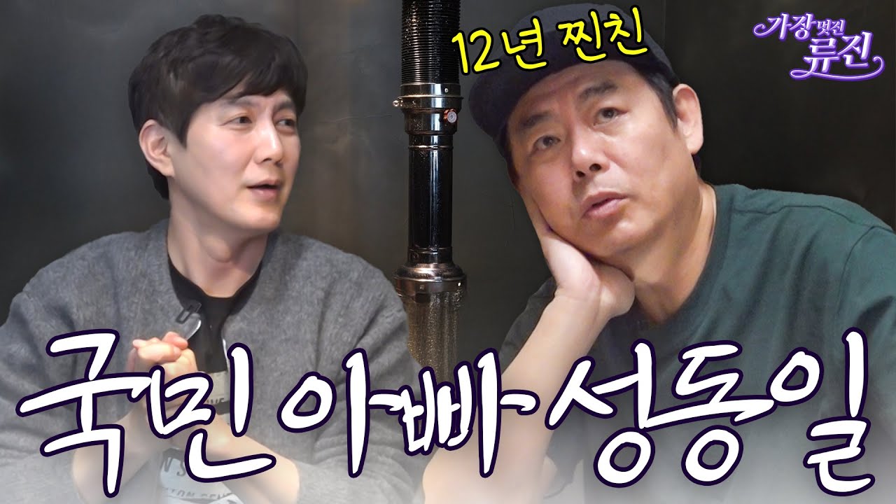 12년동안 친한형, 국민 아빠 성동일의 교육 철학(아빠어디가,성동일맛집,송도주민) | 가장(멋진)류진