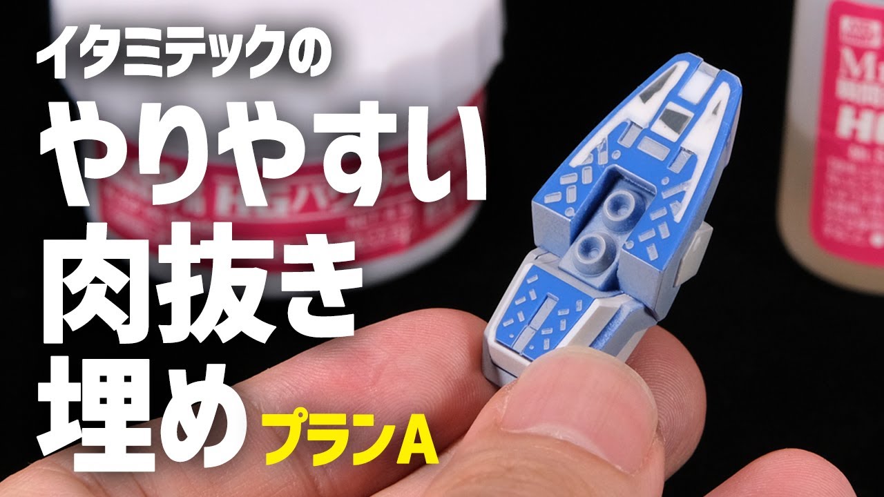 【初心者向け】やりやすいガンプラの肉抜き埋め方法とアイテム