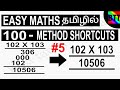EASY MATHS 100 METHOD SHORTCUTS IN TAMIL #5 - BEST TAMIL TUTORIALS