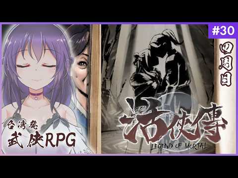 【活俠傳 #30】わが生涯に一片の悔いなし!!【Legend of Mortal | 日本語化MOD】