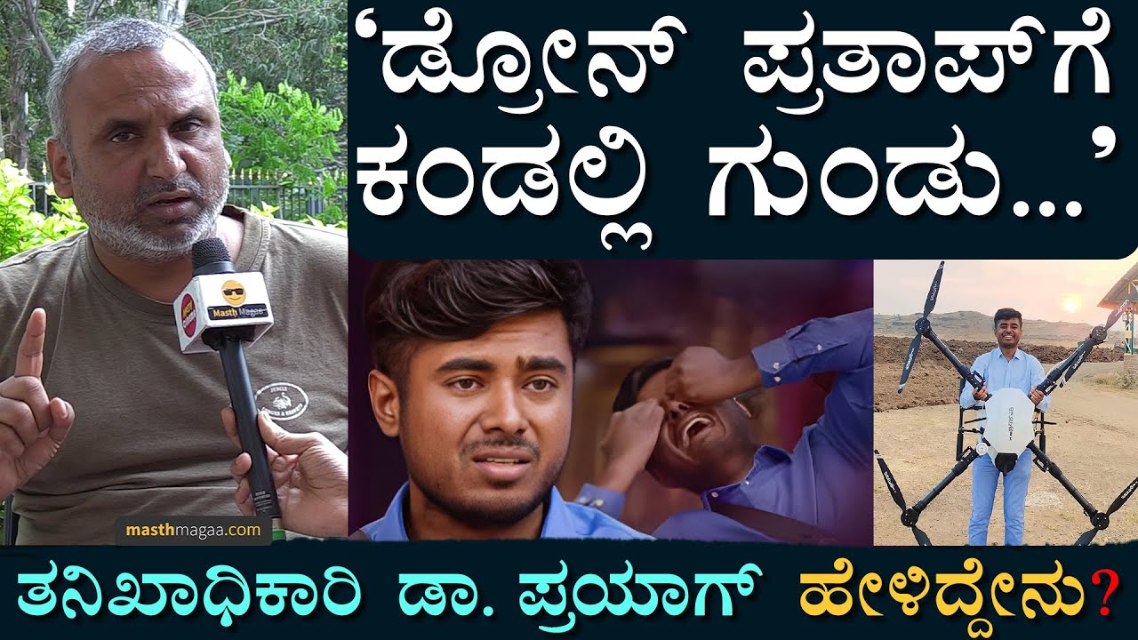 'ಅವ್ನು SORRY ಕೇಳದಿದ್ರೆ ಕೇಸ್ ಹಾಕ್ತೀನಿ'! | Dr Prayag | Drone Pratap | Masth Magaa