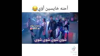 احنه خايسين اوي اوي اوي