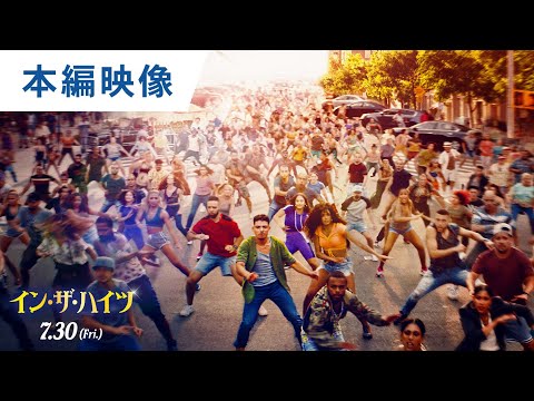 【冒頭映像】500人の群衆ダンス！映画『イン・ザ・ハイツ』本編冒頭映像8分 2021年7月30日（金）公開